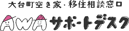大台町空き家・移住相談センター