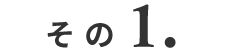 その1