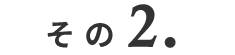 その2