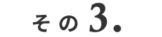 その3