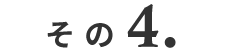 その4